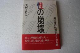 性の崩壊―男と女の性差がなくなる時 (単行本)