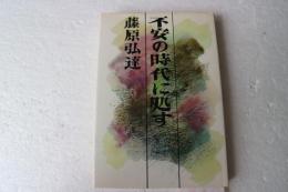 不安の時代に処す