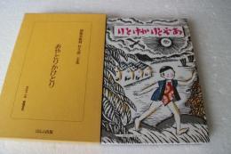 初版本復刻　竹久夢二全集　あやとりかけとり
