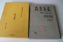 初版本復刻　竹久夢二全集　露台薄暮