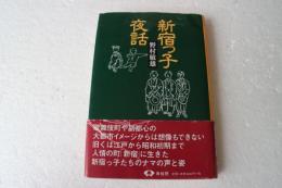 新宿っ子夜話