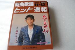 新曲歌謡ヒット速報（144） 2016年<11月・12月号> (楽譜