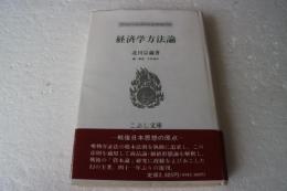 経済学方法論 (こぶし文庫―戦後日本思想の原点 (7))