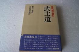 現代語で読む　武士道