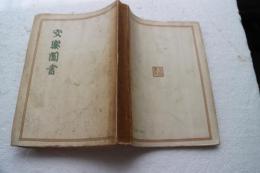 文楽聞書