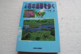 信州 花の湿原を歩く