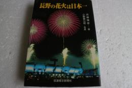 長野の花火は日本一