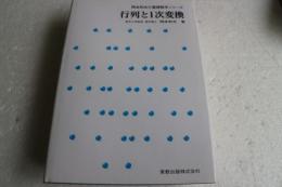 行列と1次変換 (岡本和夫の基礎数学シリーズ)