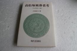 高松塚被葬者考