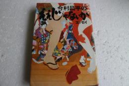 今村昌平のええじゃなぃか　エッセイ