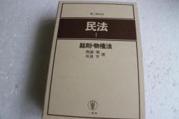 民法（１）　総則・物権法　第三版全訂