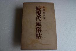 続現代風俗帖