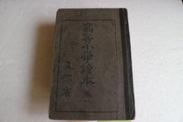 高等小学読本(1)