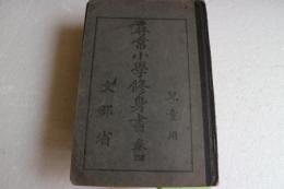 尋常小学修身書(４)　児童用