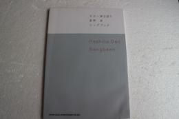 ギター弾き語り 星野　源 Songbook (楽譜)