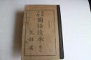 尋常小学国語読本(９)