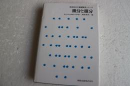 微分と積分 (岡本和夫の基礎数学シリーズ)