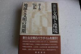 地球と文明の周期 (講座 文明と環境)　（1）