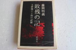 敗残の記―玉砕地ホロ島の記録