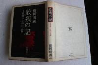 敗残の記―玉砕地ホロ島の記録