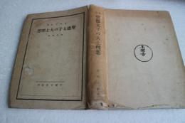 聖徳太子の大士理想