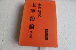 太宰治論　決定版