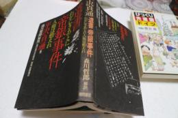 遺書帝銀事件―わが亡きあとに人権は甦えれ (1979年)