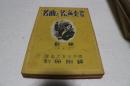 名曲と名演奏総覧　指揮（チェロ）　音楽之友別冊附録