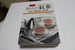おいしい紅茶 ティータイム・ブック―いれ方・楽しみ方・バリエーションのすべて (単行本)