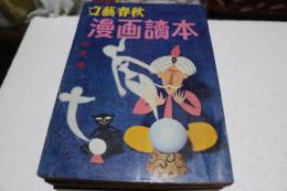 文藝春秋　漫画読本　昭和３３年３月号