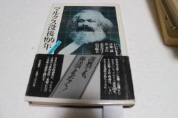 マルクス没後１００年―その現代的意義