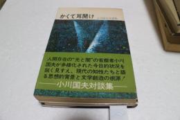 かくて耳開け　小川国夫対談集