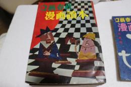 文藝春秋　漫画読本１４　１９５７年１月号