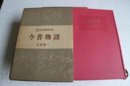 現代語訳日本古典文学全集（15）　　今昔物語