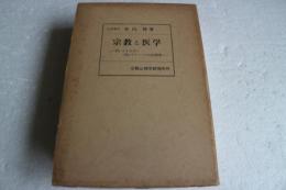 宗教と医学―Psiエネルギー(気・パラーナ)の生理学