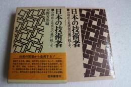 日本の技術者―合理化と近代化の嵐に抗して
