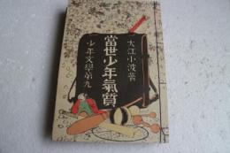 日本児童文学館〈2〉当世少年気質―名著複刻