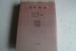 社会学　≪増補改訂≫