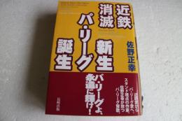近鉄消滅 新生パリーグ誕生