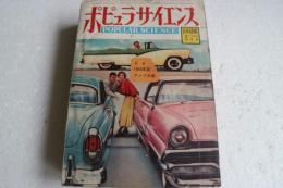 月刊 ポピュラ・サイエンス(POPULAR SCIENCE)　日本語版　１９５６年１月号　１９５６年型アメリカ車　