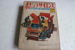 月刊 ポピュラ・サイエンス(POPULAR SCIENCE)　日本語版　１９５５年５月号　多用途自動車とステーション・ワゴン