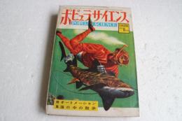 月刊 ポピュラ・サイエンス(POPULAR SCIENCE)　日本語版　１９５５年８月号　オートメーション　海の中の散歩
