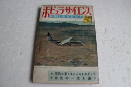 月刊 ポピュラ・サイエンス(POPULAR SCIENCE)　日本語版　１９５５年９月号　空気の果てるところをめざして　台風の一生を追う