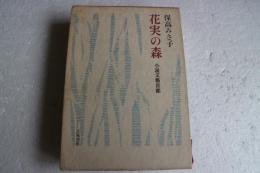 花実の森―小説文芸首都