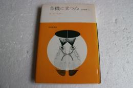 危機に立つ心  (みすず科学ライブラリー―心の科学〈3〉)