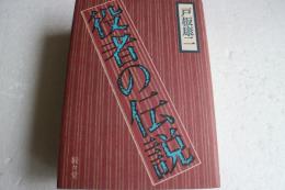 役者の伝説