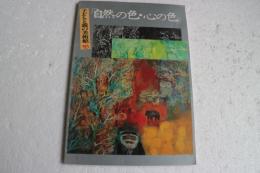 子どもと親の美術館’83　自然の色・心の色