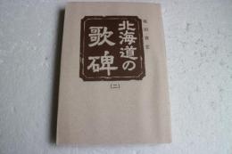 北海道の歌碑（２）