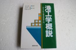 港工学概説―みなと町の環境創造入門