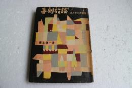 喜劇放談　エノケンの青春